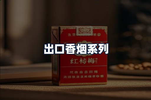出口香烟
